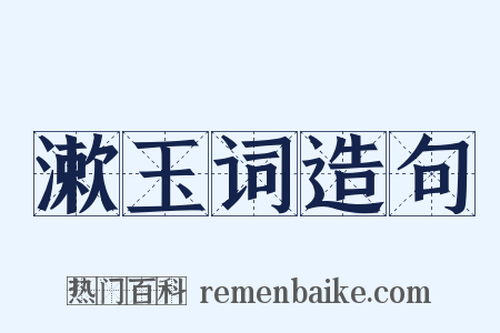 漱玉词造句是什么意思的图片